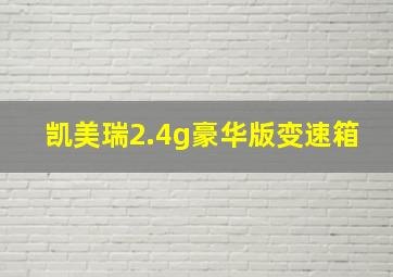 凯美瑞2.4g豪华版变速箱