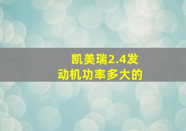 凯美瑞2.4发动机功率多大的