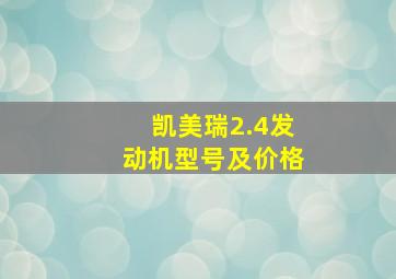 凯美瑞2.4发动机型号及价格