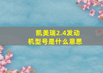 凯美瑞2.4发动机型号是什么意思