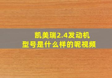 凯美瑞2.4发动机型号是什么样的呢视频