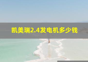 凯美瑞2.4发电机多少钱