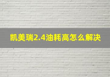 凯美瑞2.4油耗高怎么解决