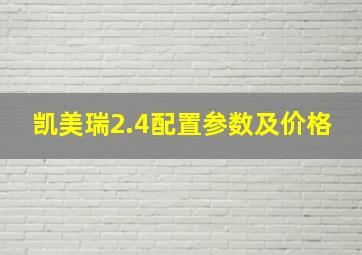 凯美瑞2.4配置参数及价格