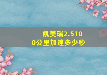 凯美瑞2.5100公里加速多少秒