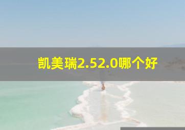 凯美瑞2.52.0哪个好