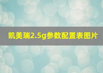 凯美瑞2.5g参数配置表图片