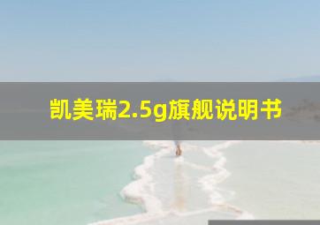 凯美瑞2.5g旗舰说明书