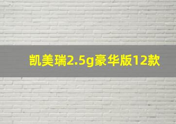 凯美瑞2.5g豪华版12款