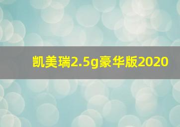 凯美瑞2.5g豪华版2020