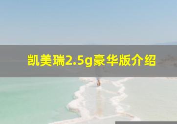 凯美瑞2.5g豪华版介绍