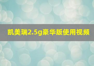 凯美瑞2.5g豪华版使用视频