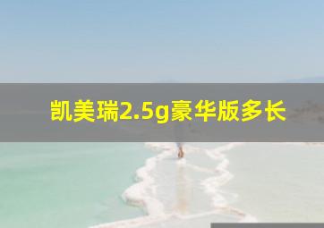 凯美瑞2.5g豪华版多长