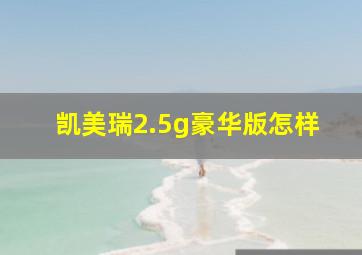 凯美瑞2.5g豪华版怎样