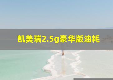 凯美瑞2.5g豪华版油耗