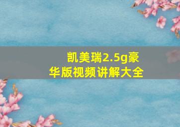 凯美瑞2.5g豪华版视频讲解大全