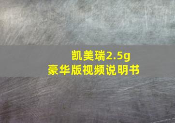 凯美瑞2.5g豪华版视频说明书