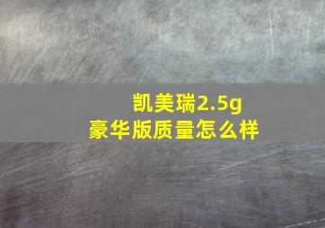 凯美瑞2.5g豪华版质量怎么样