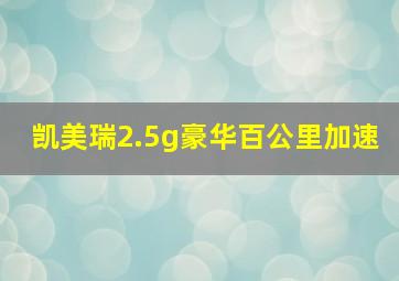 凯美瑞2.5g豪华百公里加速