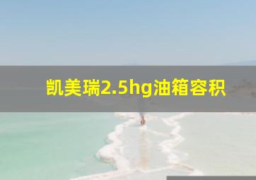 凯美瑞2.5hg油箱容积