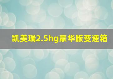 凯美瑞2.5hg豪华版变速箱