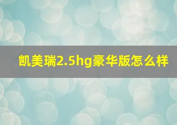 凯美瑞2.5hg豪华版怎么样