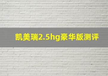 凯美瑞2.5hg豪华版测评