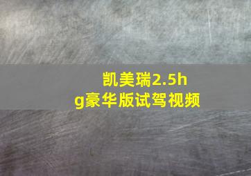 凯美瑞2.5hg豪华版试驾视频