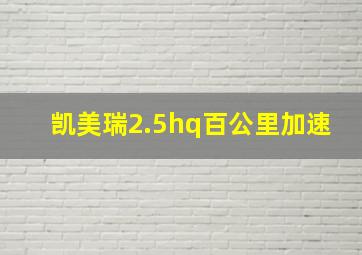 凯美瑞2.5hq百公里加速