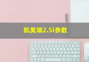 凯美瑞2.5l参数