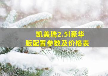 凯美瑞2.5l豪华版配置参数及价格表