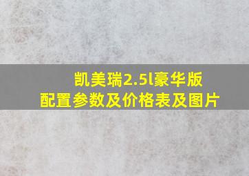 凯美瑞2.5l豪华版配置参数及价格表及图片