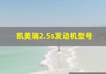 凯美瑞2.5s发动机型号