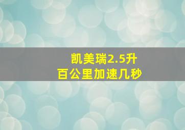 凯美瑞2.5升百公里加速几秒