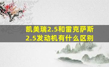 凯美瑞2.5和雷克萨斯2.5发动机有什么区别