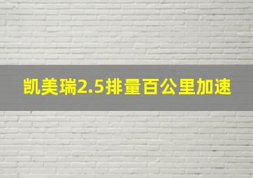 凯美瑞2.5排量百公里加速