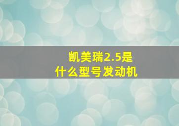 凯美瑞2.5是什么型号发动机