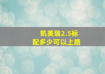 凯美瑞2.5标配多少可以上路