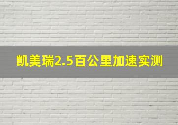 凯美瑞2.5百公里加速实测