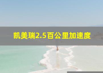 凯美瑞2.5百公里加速度