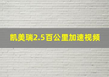 凯美瑞2.5百公里加速视频