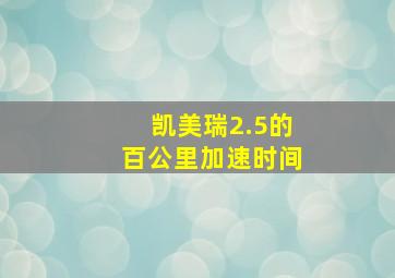 凯美瑞2.5的百公里加速时间