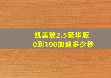 凯美瑞2.5豪华版0到100加速多少秒