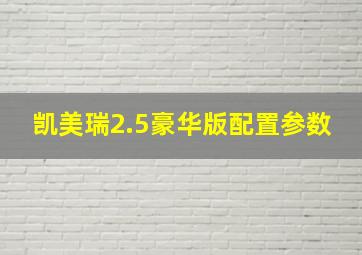 凯美瑞2.5豪华版配置参数