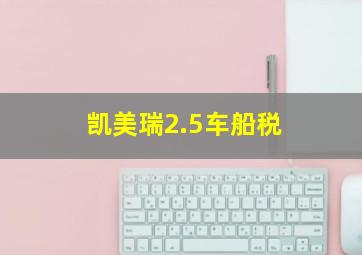 凯美瑞2.5车船税