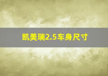 凯美瑞2.5车身尺寸