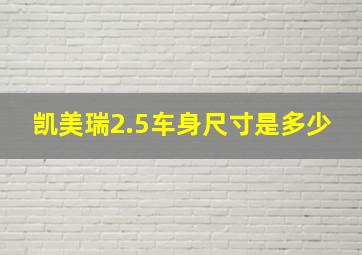 凯美瑞2.5车身尺寸是多少