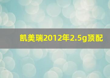 凯美瑞2012年2.5g顶配