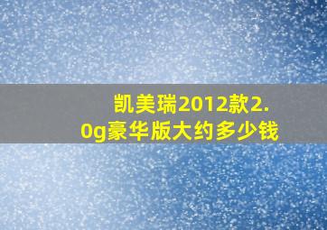 凯美瑞2012款2.0g豪华版大约多少钱