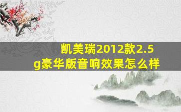 凯美瑞2012款2.5g豪华版音响效果怎么样